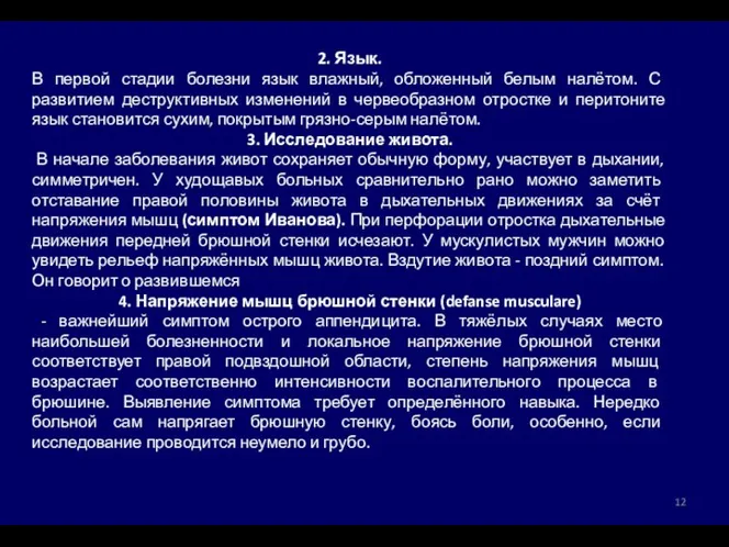 2. Язык. В первой стадии болезни язык влажный, обложенный белым налётом.