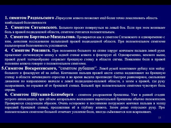 1. симптом Раздольского .Перкуссия живота позволяет ещё более точно локализовать область