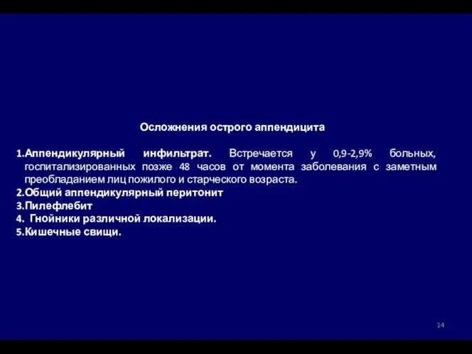 Осложнения острого аппендицита Аппендикулярный инфильтрат. Встречается у 0,9-2,9% больных, госпитализированных позже