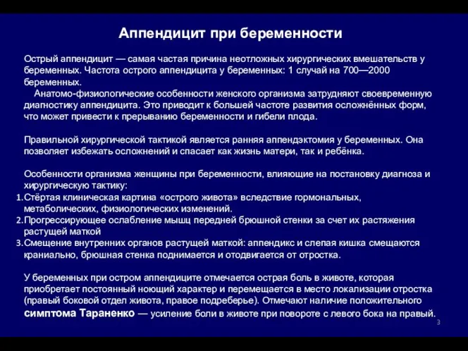 Аппендицит при беременности Острый аппендицит — самая частая причина неотложных хирургических