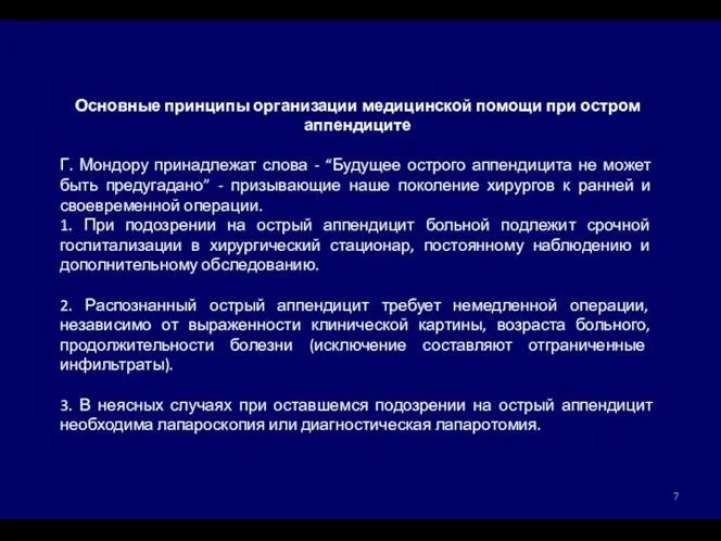 Основные принципы организации медицинской помощи при остром аппендиците Г. Мондору принадлежат