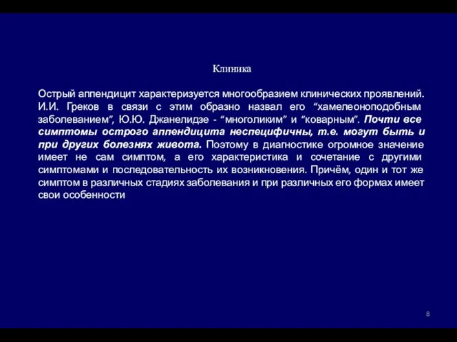 Клиника Острый аппендицит характеризуется многообразием клинических проявлений. И.И. Греков в связи