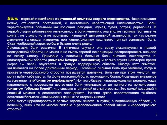 Боль - первый и наиболее постоянный симптом острого аппендицита. Чаще возникает