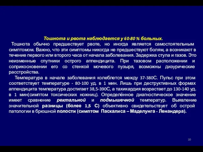 Тошнота и рвота наблюдается у 60-80 % больных. Тошнота обычно предшествует