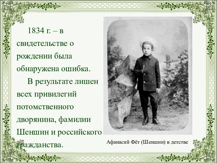 1834 г. – в свидетельстве о рождении была обнаружена ошибка. В