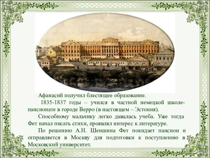 Афанасий получил блестящее образование. 1835-1837 годы – учился в частной немецкой