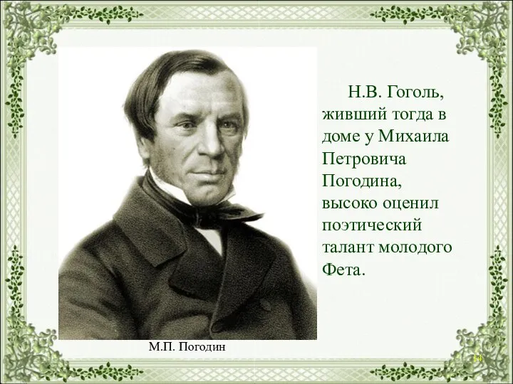 Н.В. Гоголь, живший тогда в доме у Михаила Петровича Погодина, высоко