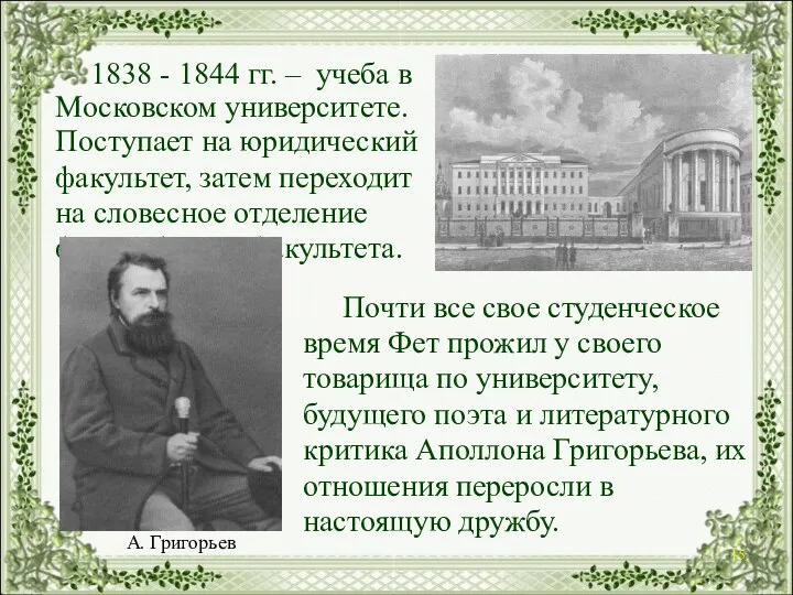 1838 - 1844 гг. – учеба в Московском университете. Поступает на