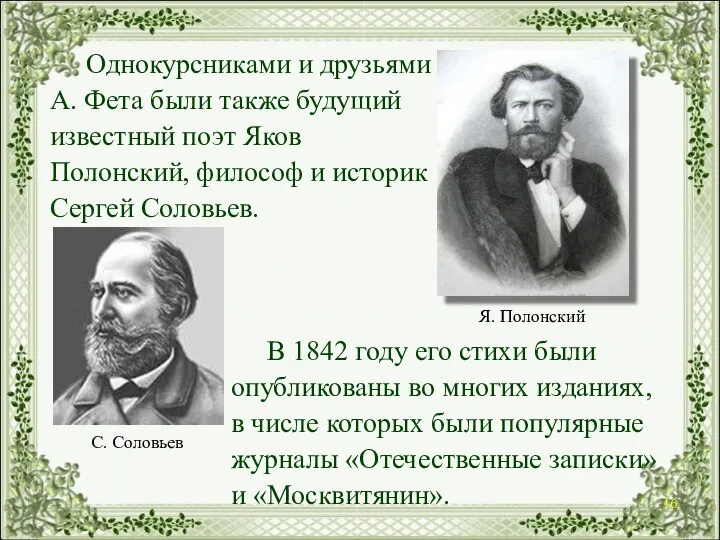 Однокурсниками и друзьями А. Фета были также будущий известный поэт Яков