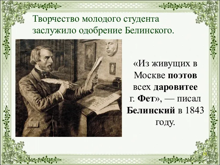 «Из живущих в Москве поэтов всех даровитее г. Фет», — писал