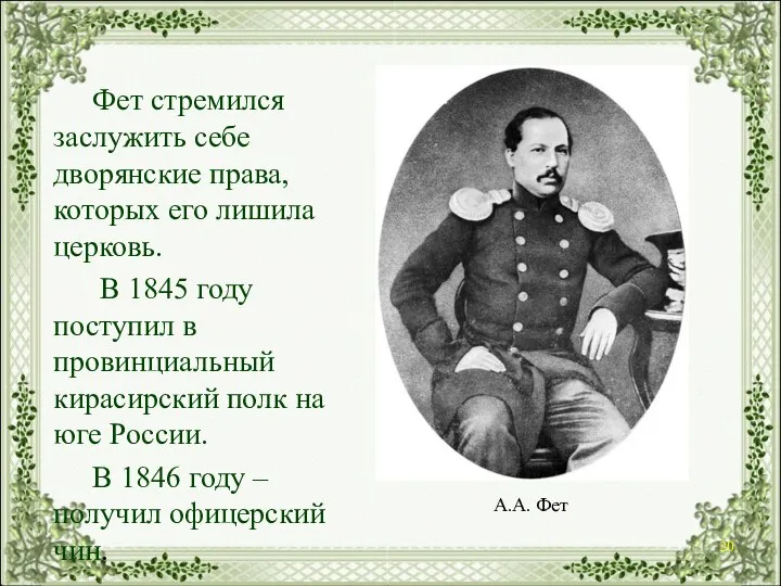 Фет стремился заслужить себе дворянские права, которых его лишила церковь. В