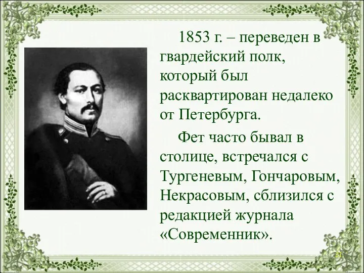 1853 г. – переведен в гвардейский полк, который был расквартирован недалеко