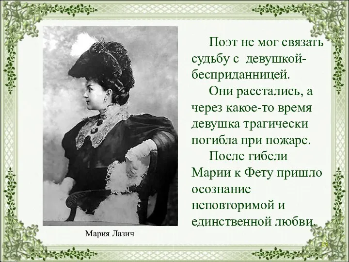 Мария Лазич Поэт не мог связать судьбу с девушкой-бесприданницей. Они расстались,