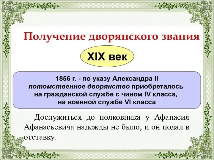 Дослужиться до полковника у Афанасия Афанасьевича надежды не было, и он подал в отставку.