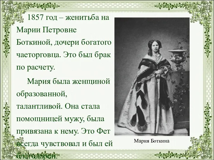 1857 год – женитьба на Марии Петровне Боткиной, дочери богатого чаеторговца.