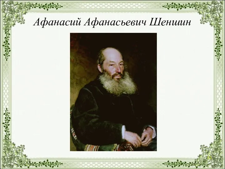 Афанасий Афанасьевич Шеншин