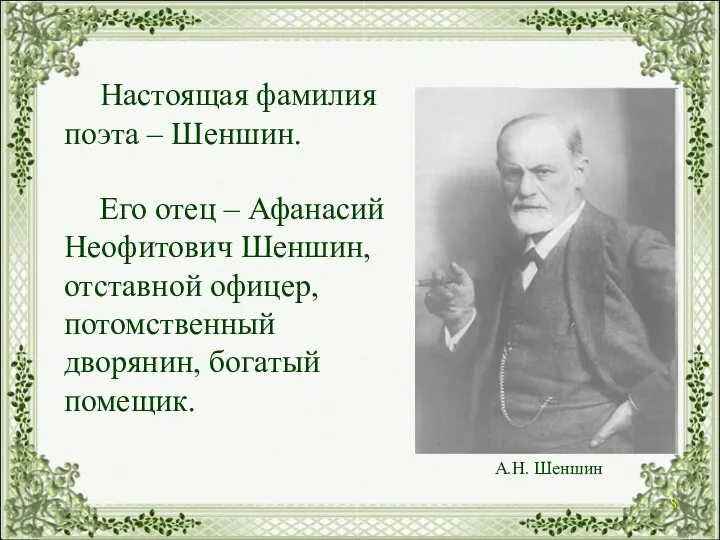 А.Н. Шеншин Его отец – Афанасий Неофитович Шеншин, отставной офицер, потомственный