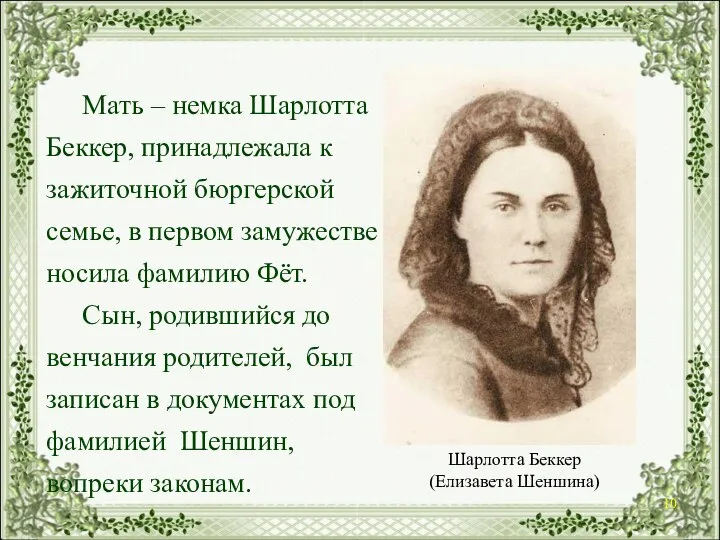 Мать – немка Шарлотта Беккер, принадлежала к зажиточной бюргерской семье, в