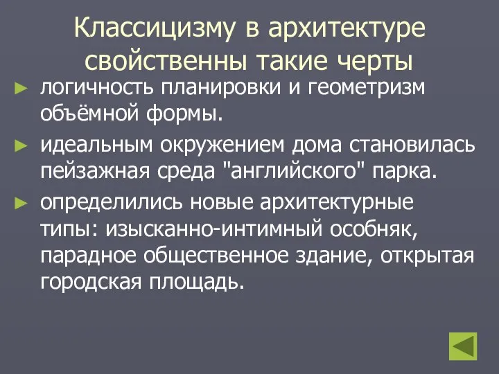 Классицизму в архитектуре свойственны такие черты логичность планировки и геометризм объёмной