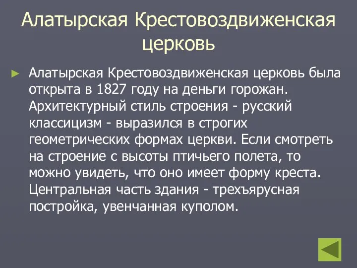 Алатырская Крестовоздвиженская церковь Алатырская Крестовоздвиженская церковь была открыта в 1827 году