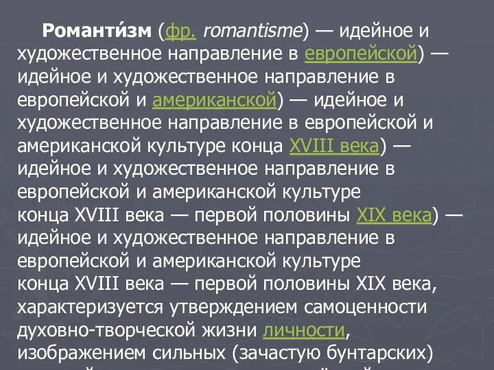 Романти́зм (фр. romantisme) — идейное и художественное направление в европейской) —