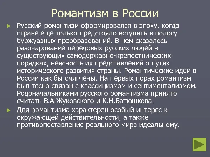 Романтизм в России Русский романтизм сформировался в эпоху, когда стране еще