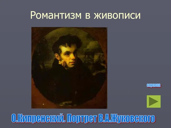 Романтизм в живописи О.Кипренский. Портрет В.А.Жуковского справка