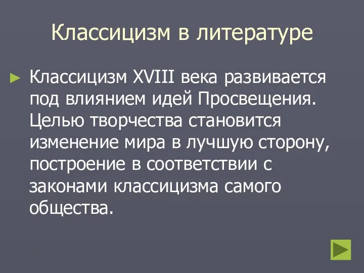 Классицизм в литературе Классицизм XVIII века развивается под влиянием идей Просвещения.