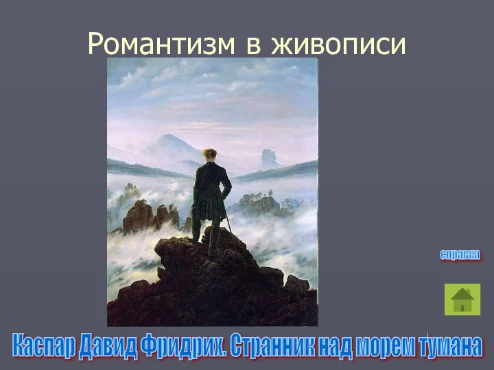 Романтизм в живописи Каспар Давид Фридрих. Странник над морем тумана справка