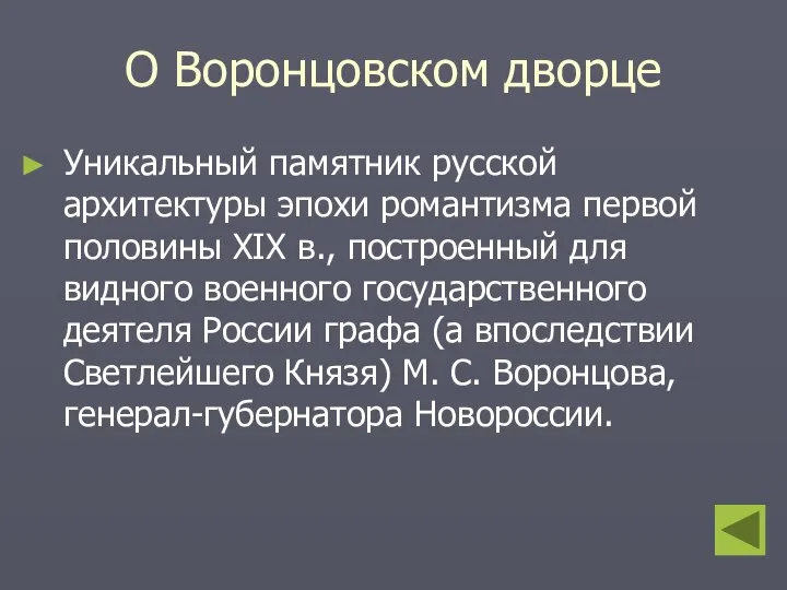 О Воронцовском дворце Уникальный памятник русской архитектуры эпохи романтизма первой половины