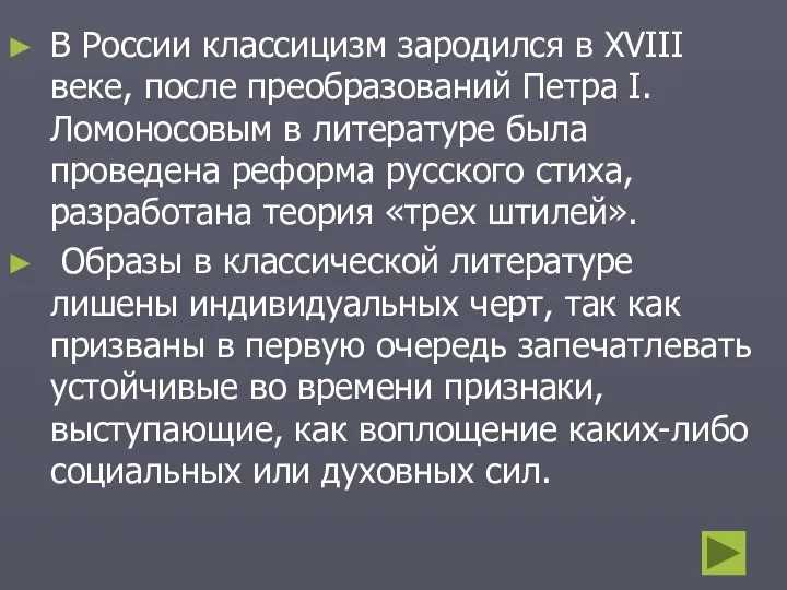 В России классицизм зародился в XVIII веке, после преобразований Петра I.