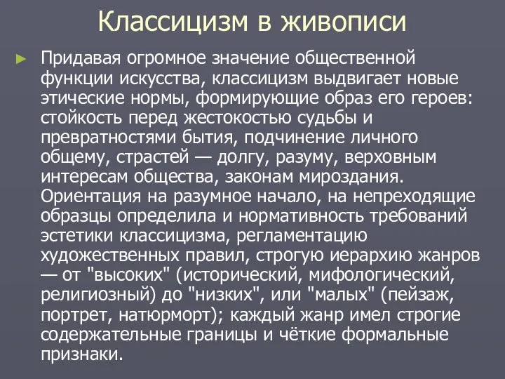 Классицизм в живописи Придавая огромное значение общественной функции искусства, классицизм выдвигает