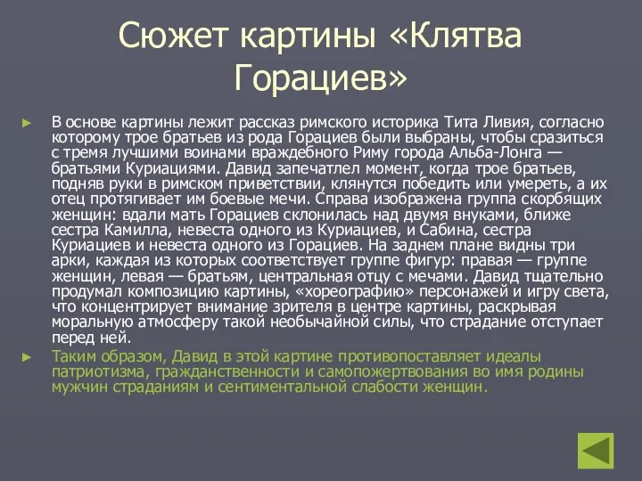 Сюжет картины «Клятва Горациев» В основе картины лежит рассказ римского историка