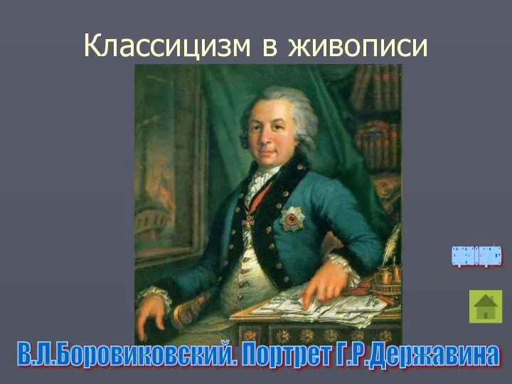 Классицизм в живописи В.Л.Боровиковский. Портрет Г.Р.Державина справка о картине