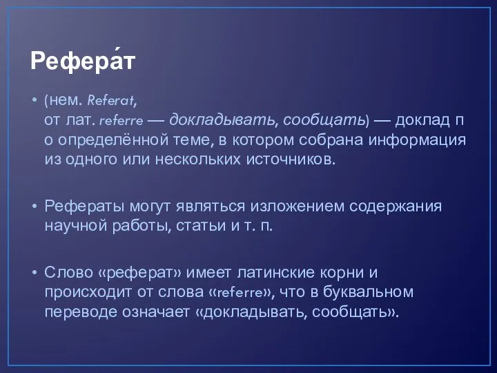 Рефера́т (нем. Referat, от лат. referre — докладывать, сообщать) — доклад