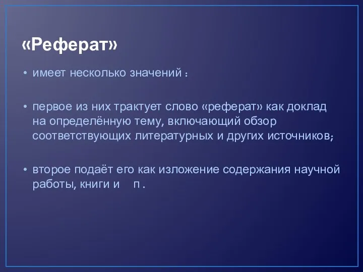 «Реферат» имеет несколько значений : первое из них трактует слово «реферат»