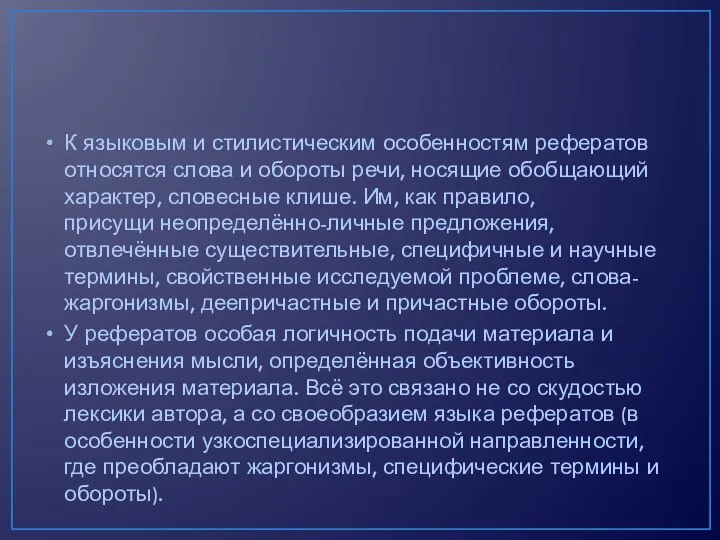 К языковым и стилистическим особенностям рефератов относятся слова и обороты речи,