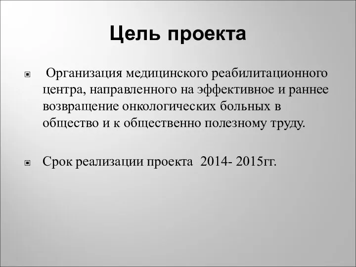 Цель проекта Организация медицинского реабилитационного центра, направленного на эффективное и раннее