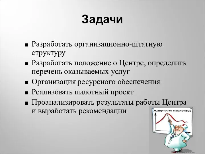 Задачи Разработать организационно-штатную структуру Разработать положение о Центре, определить перечень оказываемых