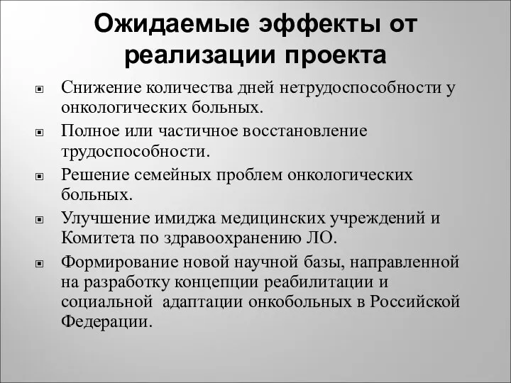 Ожидаемые эффекты от реализации проекта Снижение количества дней нетрудоспособности у онкологических