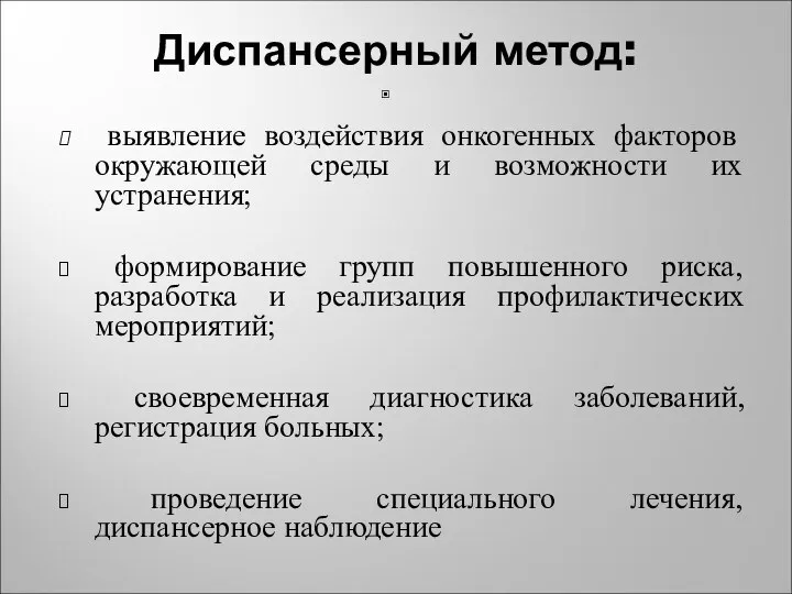 Диспансерный метод: выявление воздействия онкогенных факторов окружающей среды и возможности их