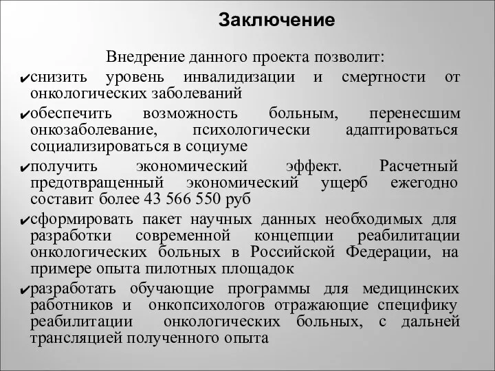 Заключение Внедрение данного проекта позволит: снизить уровень инвалидизации и смертности от