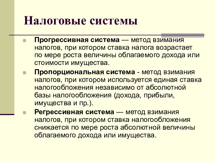 Налоговые системы Прогрессивная система — метод взимания налогов, при котором ставка