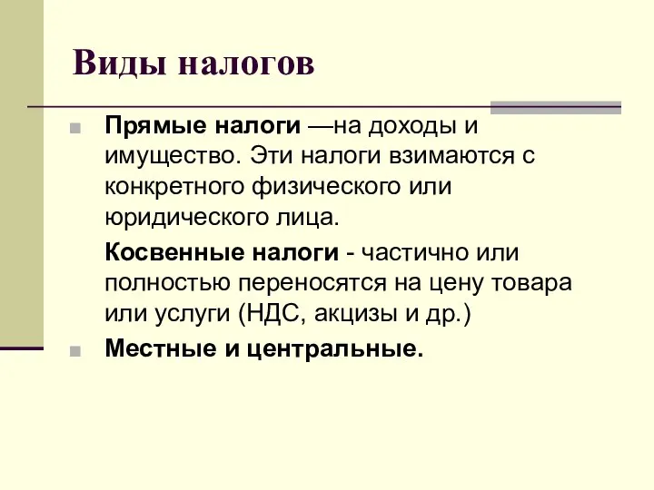 Виды налогов Прямые налоги —на доходы и имущество. Эти налоги взимаются