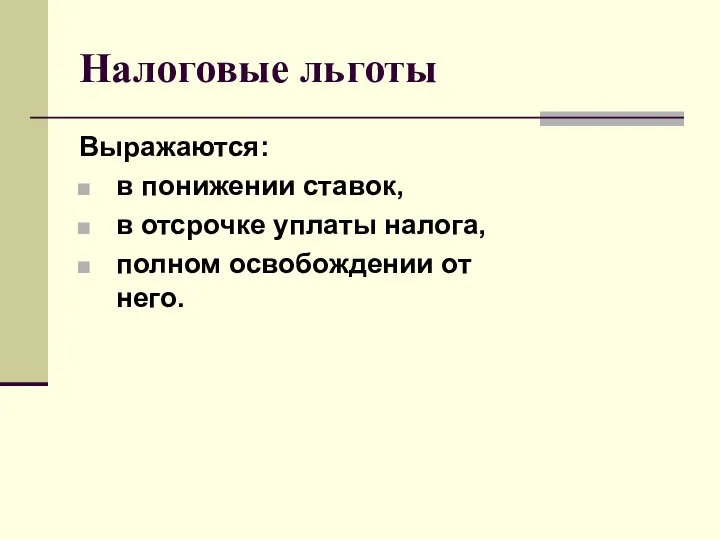 Налоговые льготы Выражаются: в понижении ставок, в отсрочке уплаты налога, полном освобождении от него.