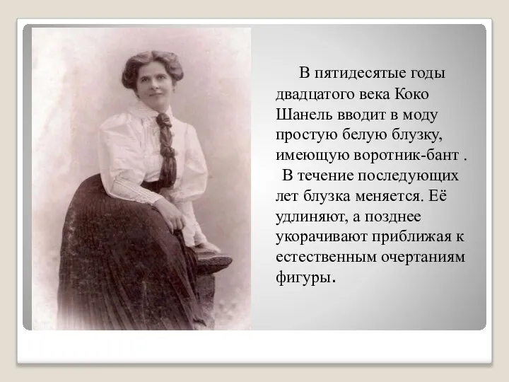 . В пятидесятые годы двадцатого века Коко Шанель вводит в моду