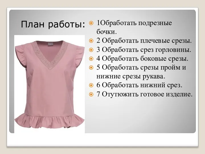 План работы: 1Обработать подрезные бочки. 2 Обработать плечевые срезы. 3 Обработать