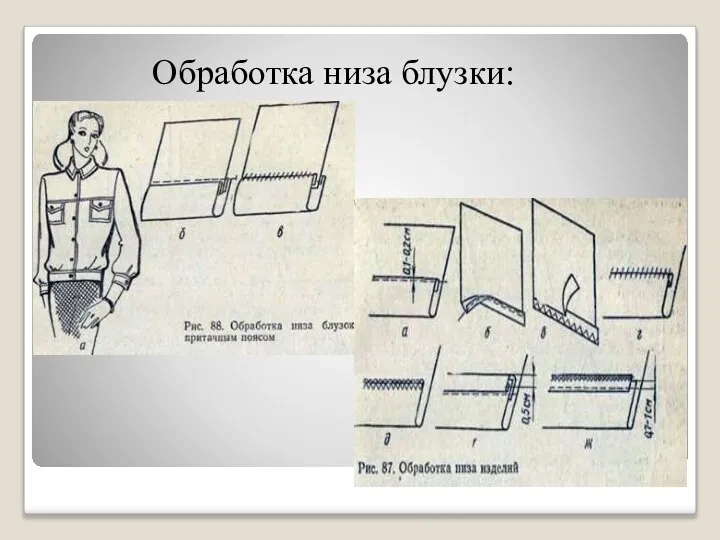 Обработка низа блузки: