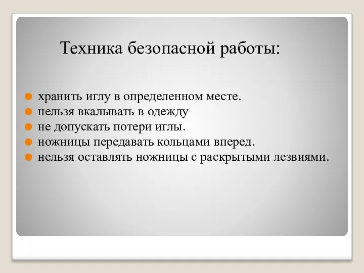 Техника безопасной работы: хранить иглу в определенном месте. нельзя вкалывать в