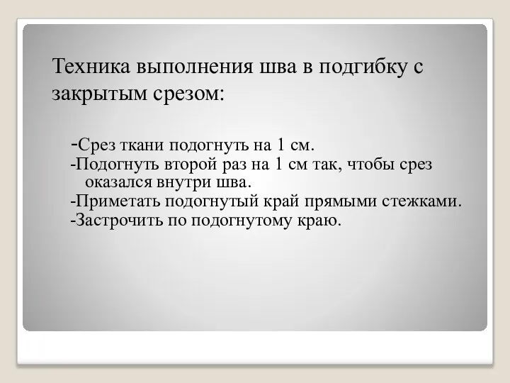 Техника выполнения шва в подгибку с закрытым срезом: -Срез ткани подогнуть